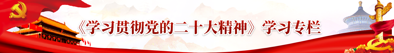 《學習貫徹黨的二十大精神》學習專欄.png